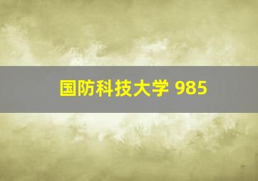 国防科技大学 985